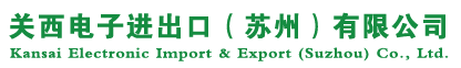 关西电子进出口（苏州）有限公司